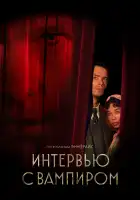 Интервью с вампиром смотреть онлайн сериал 1-2 сезон